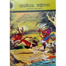 ಜಿಂಕೆಯ ಕಥೆಗಳು (ಜಾಣತನದ ಜಾತಕ ಕಥೆಗಳು) [Jataka Tales]